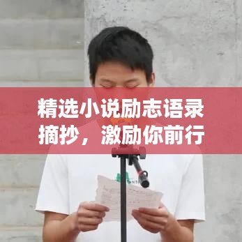 精選小說勵志語錄摘抄，激勵你前行的力量源泉