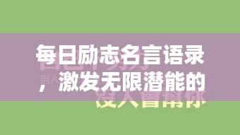 每日勵志名言語錄，激發(fā)無限潛能的力量語句