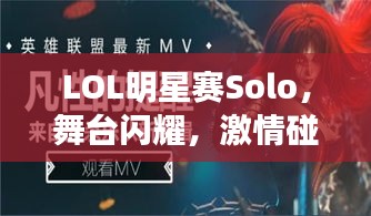 LOL明星賽Solo，舞臺閃耀，激情碰撞，誰將問鼎榮耀？
