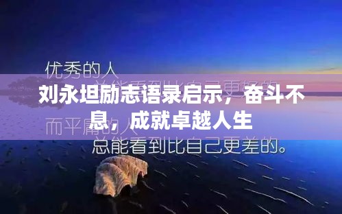 劉永坦勵(lì)志語錄啟示，奮斗不息，成就卓越人生