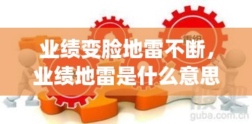 業(yè)績變臉地雷不斷，業(yè)績地雷是什么意思 