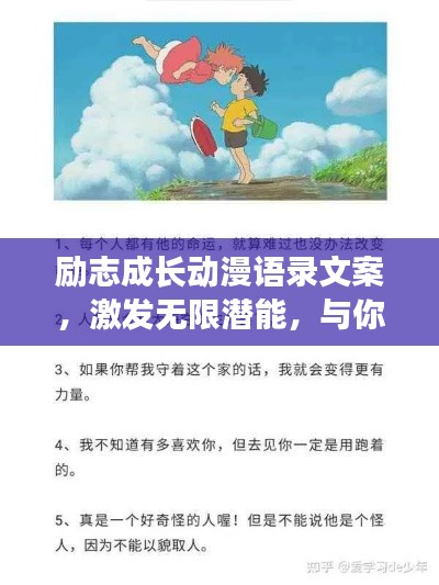 勵(lì)志成長動(dòng)漫語錄文案，激發(fā)無限潛能，與你共赴輝煌之路！