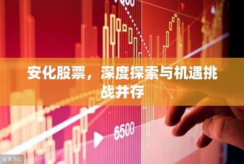 安化股票，深度探索與機(jī)遇挑戰(zhàn)并存