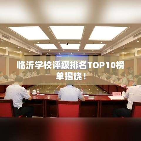 臨沂學(xué)校評級排名TOP10榜單揭曉！