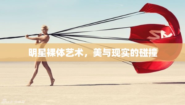 明星裸體藝術(shù)，美與現(xiàn)實(shí)的碰撞