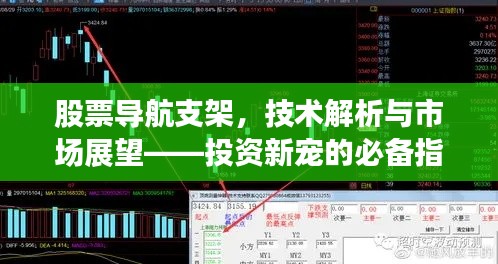 股票導航支架，技術解析與市場展望——投資新寵的必備指南