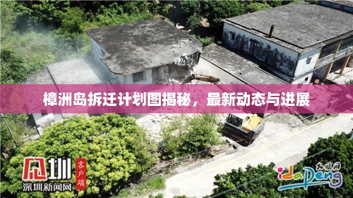 樟洲島拆遷計劃圖揭秘，最新動態(tài)與進(jìn)展