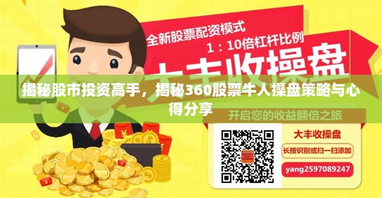 揭秘股市投資高手，揭秘360股票牛人操盤策略與心得分享