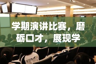 學(xué)期演講比賽，磨礪口才，展現(xiàn)學(xué)子風(fēng)采！