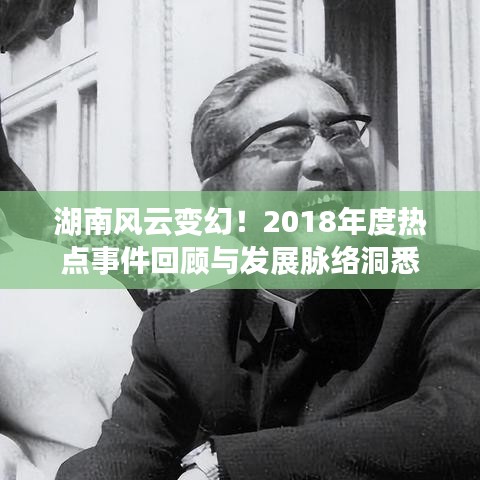 湖南風(fēng)云變幻！2018年度熱點(diǎn)事件回顧與發(fā)展脈絡(luò)洞悉