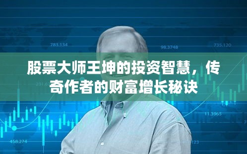 股票大師王坤的投資智慧，傳奇作者的財富增長秘訣