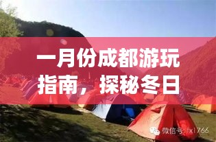 一月份成都游玩指南，探秘冬日暖陽下的美景！