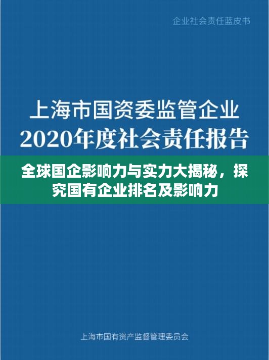 全球國企影響力與實力大揭秘，探究國有企業(yè)排名及影響力