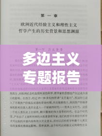 多邊主義專題報(bào)告，多邊主義心得體會(huì) 