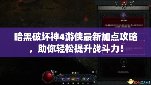 暗黑破壞神4游俠最新加點攻略，助你輕松提升戰(zhàn)斗力！