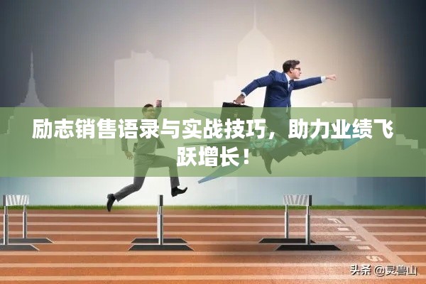 勵(lì)志銷售語錄與實(shí)戰(zhàn)技巧，助力業(yè)績飛躍增長！