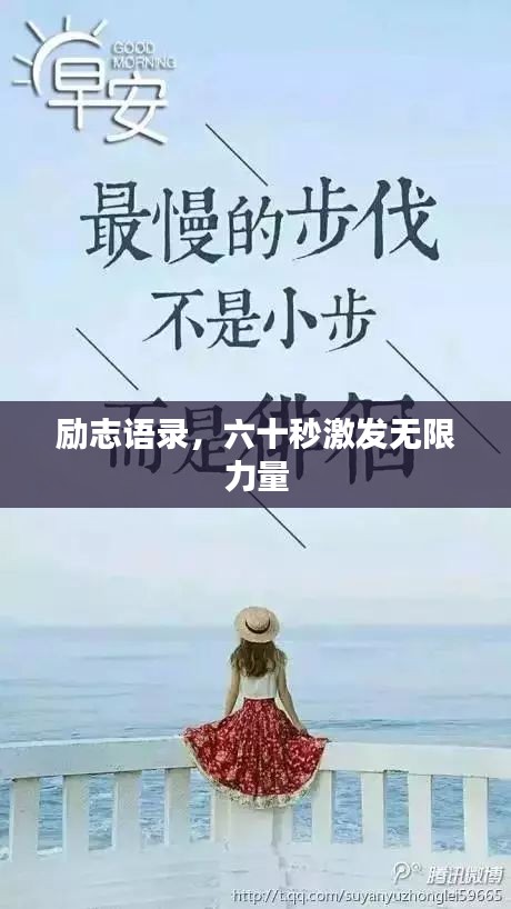 勵志語錄，六十秒激發(fā)無限力量
