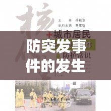 防突發(fā)事件的發(fā)生，突發(fā)事件防御與應(yīng)對(duì) 
