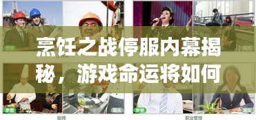 烹飪之戰(zhàn)停服內(nèi)幕揭秘，游戲命運(yùn)將如何驚天大轉(zhuǎn)折？