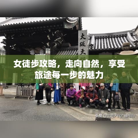 女徒步攻略，走向自然，享受旅途每一步的魅力