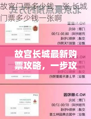 故宮長城最新購票攻略，一步攻略，暢游歷史長河