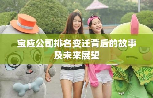 寶應(yīng)公司排名變遷背后的故事及未來(lái)展望