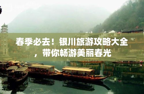 春季必去！銀川旅游攻略大全，帶你暢游美麗春光