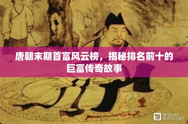 唐朝末期首富風(fēng)云榜，揭秘排名前十的巨富傳奇故事