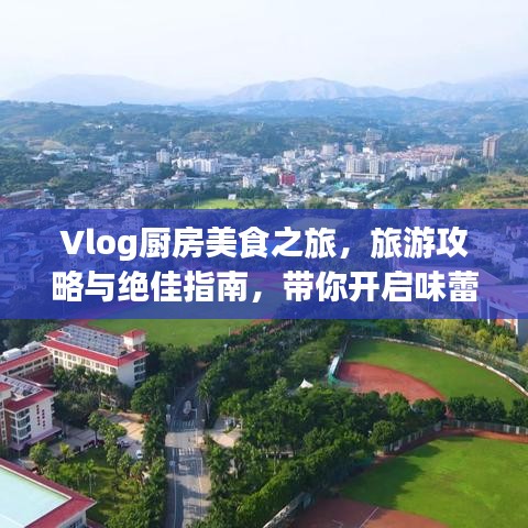 Vlog廚房美食之旅，旅游攻略與絕佳指南，帶你開啟味蕾盛宴！