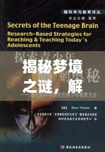 揭秘夢境之謎，解鎖百度解夢大全的奧秘探索