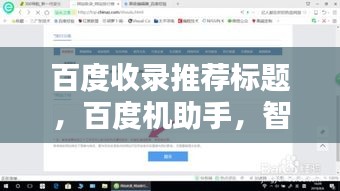 百度收錄推薦標題，百度機助手，智能生活的得力助手，一鍵搜索輕松掌握資訊！