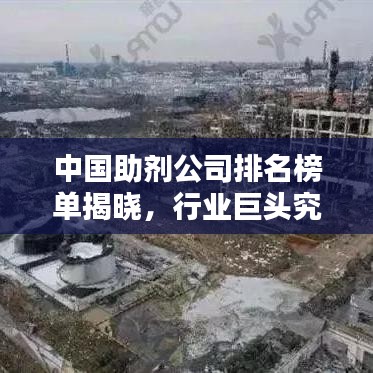 中國助劑公司排名榜單揭曉，行業(yè)巨頭究竟是誰？