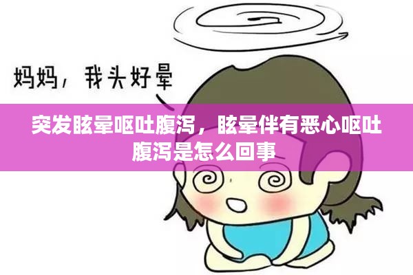 突發(fā)眩暈嘔吐腹瀉，眩暈伴有惡心嘔吐腹瀉是怎么回事 