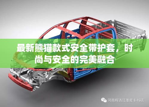 最新熊貓款式安全帶護(hù)套，時(shí)尚與安全的完美融合