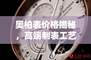 奧柏表價(jià)格揭秘，高端制表工藝的巔峰之作