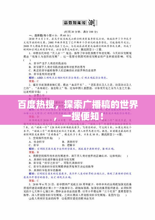 百度熱搜，探索廣播稿的世界，一搜便知！