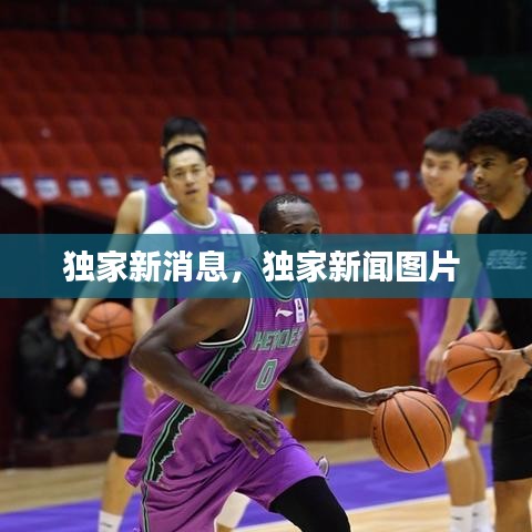 獨家新消息，獨家新聞圖片 