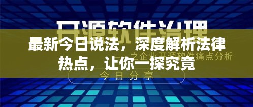 最新今日說(shuō)法，深度解析法律熱點(diǎn)，讓你一探究竟
