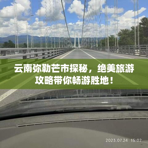 云南彌勒芒市探秘，絕美旅游攻略帶你暢游勝地！
