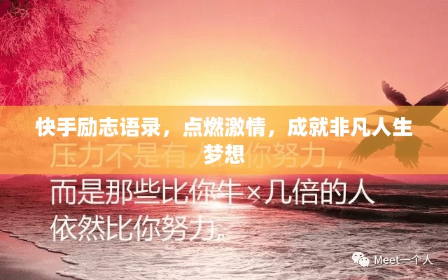 快手勵(lì)志語(yǔ)錄，點(diǎn)燃激情，成就非凡人生夢(mèng)想