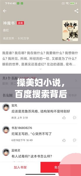 操美婦小說(shuō)，百度搜索背后的故事與探討