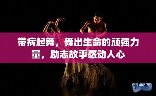 帶病起舞，舞出生命的頑強(qiáng)力量，勵(lì)志故事感動(dòng)人心