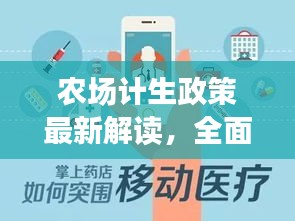 農(nóng)場計生政策最新解讀，全面解讀最新規(guī)定與變化！