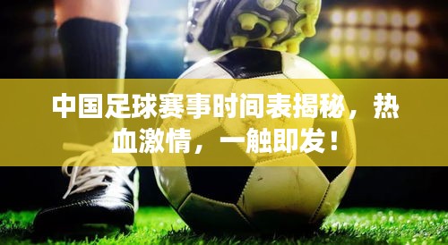 中國足球賽事時(shí)間表揭秘，熱血激情，一觸即發(fā)！