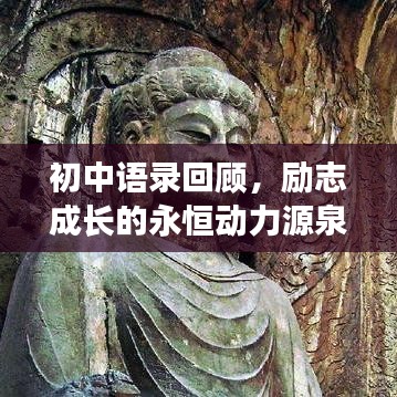 初中語錄回顧，勵(lì)志成長的永恒動(dòng)力源泉