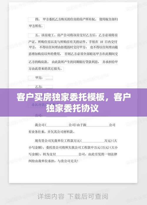 客戶買房獨(dú)家委托模板，客戶獨(dú)家委托協(xié)議 