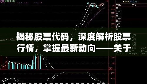 揭秘股票代碼，深度解析股票行情，掌握最新動向——關于股票代碼000418的全面解讀