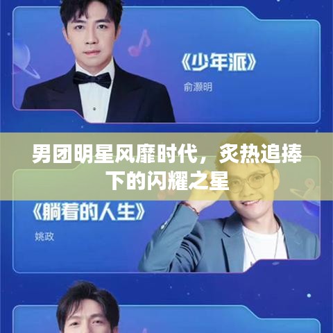 男團(tuán)明星風(fēng)靡時(shí)代，炙熱追捧下的閃耀之星
