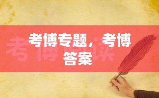 考博專題，考博答案 