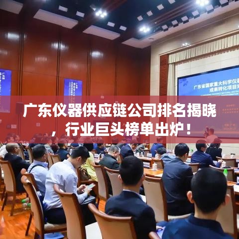 廣東儀器供應(yīng)鏈公司排名揭曉，行業(yè)巨頭榜單出爐！